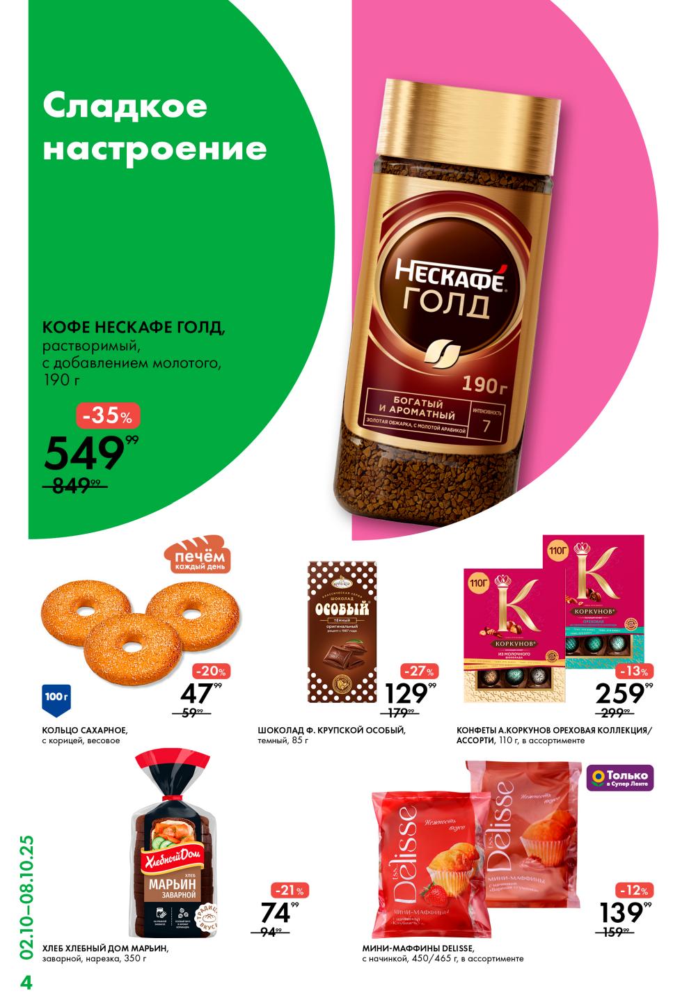 Кофе Нескафе Голд 190г за 549р (-35%), сахарное кольцо с корицей 100г за 47р, хлеб Марьин заварной 350г за 74р. 